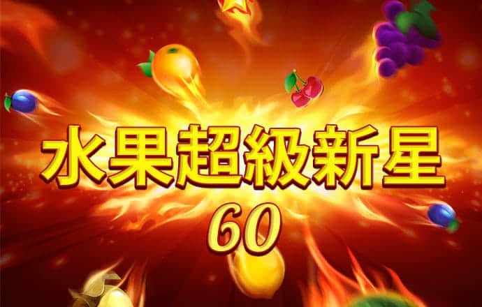 人类不会失败